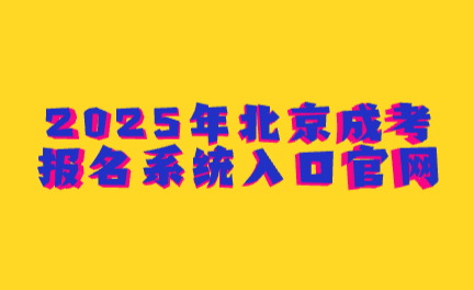 北京成考報名