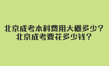 北京成考本科