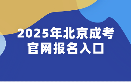 北京成考報名入口