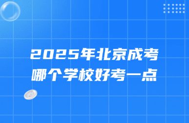 2025年北京成考哪個學校好考一點