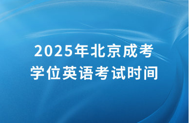 2025年北京成考學位英語考試時間