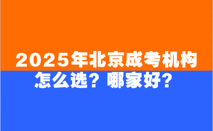 北京成考