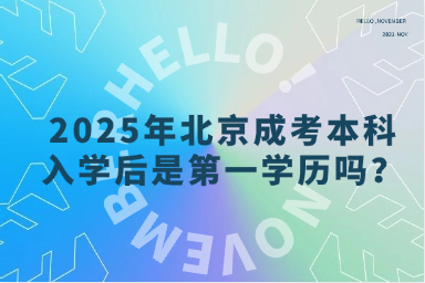 2025年北京成考本科入學后是第一學歷嗎？