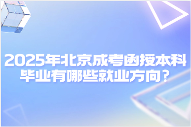 2025年北京成考函授本科畢業有哪些就業方向?
