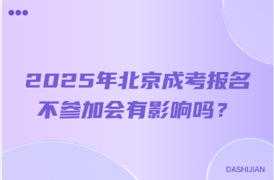 2025年北京成考報名不參加會有影響嗎？