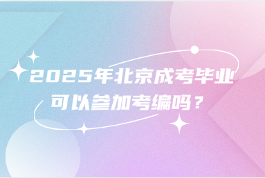 2025年北京成考畢業可以參加考編嗎？