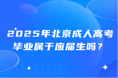 2025年北京成人高考畢業(yè)屬于應屆生嗎？