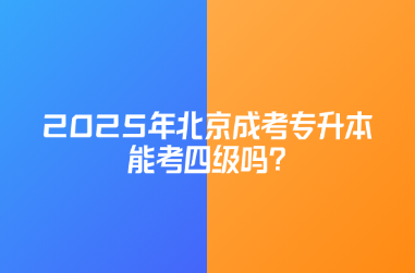 2025年北京成考專升本能考四級(jí)嗎?