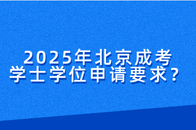 2025年北京成考學士學位申請要求？
