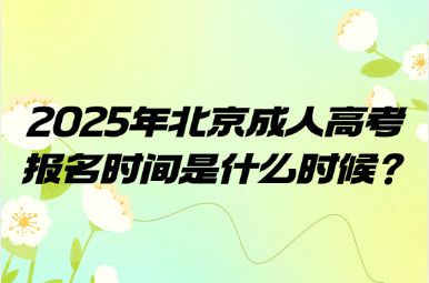 2025年北京成人高考報名時間是什么時候？