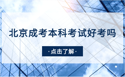 北京成考