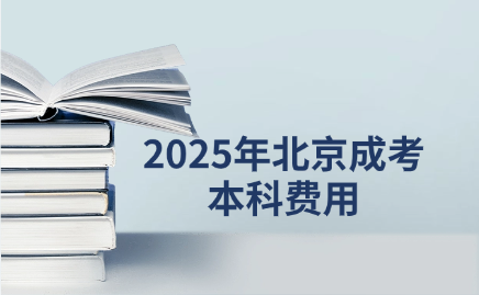 北京成考