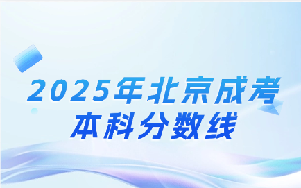 北京成考