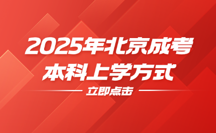 北京成考