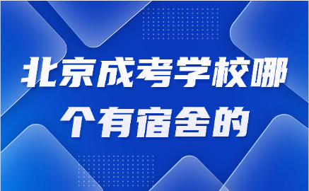 北京成考