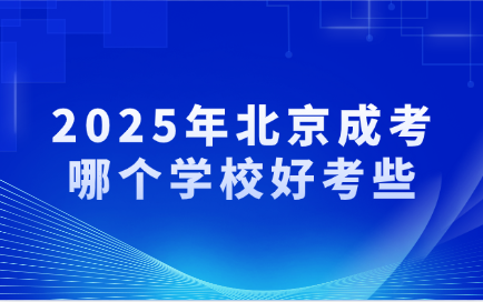 北京成考