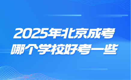 北京成考