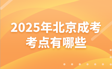 北京成考