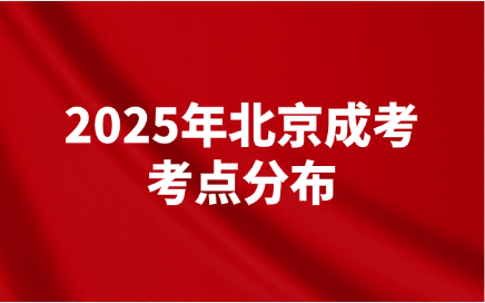 北京成考