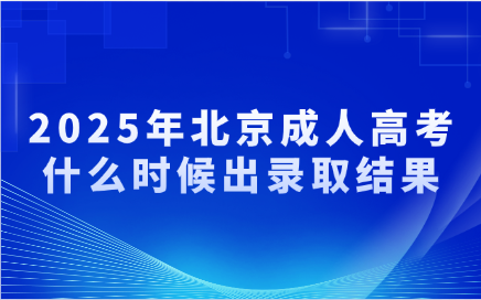 北京成人高考