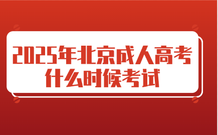 北京成人高考