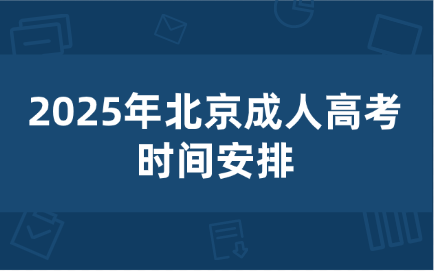 北京成人高考