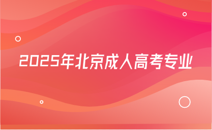 北京成人高考