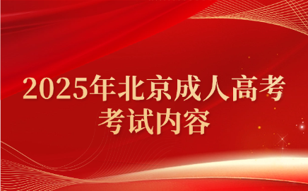北京成人高考