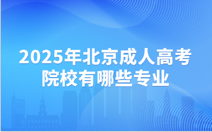 北京成人高考