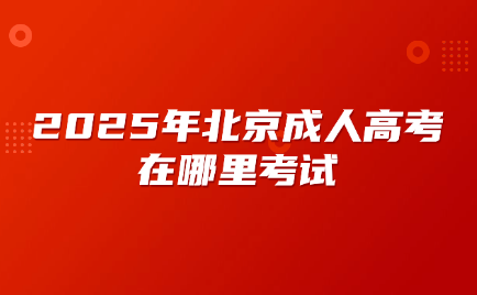 北京成人高考