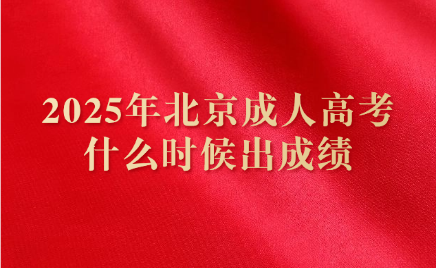 北京成人高考