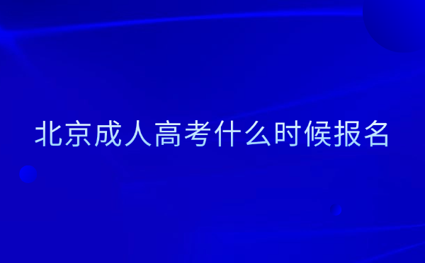 北京成人高考報名時間