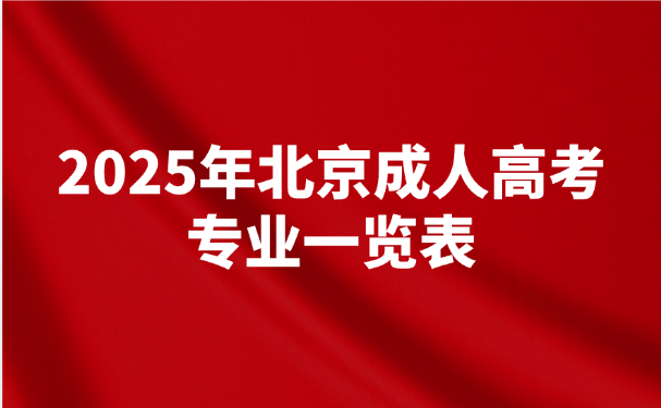 北京成人高考