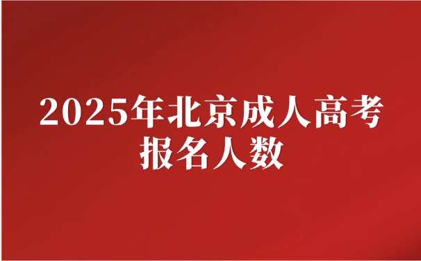 北京成人高考