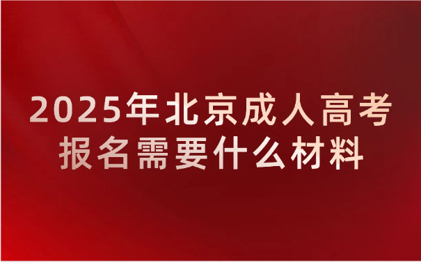北京成人高考