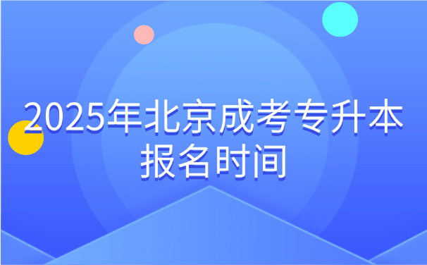 北京成考專升本