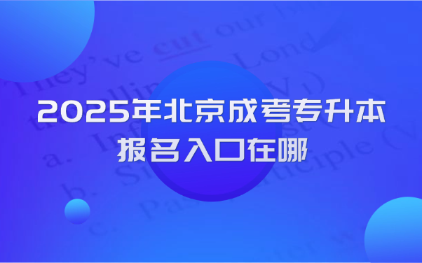 北京成考專升本