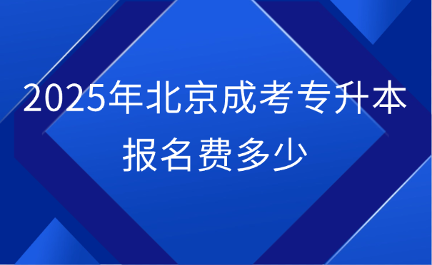 北京成考專升本