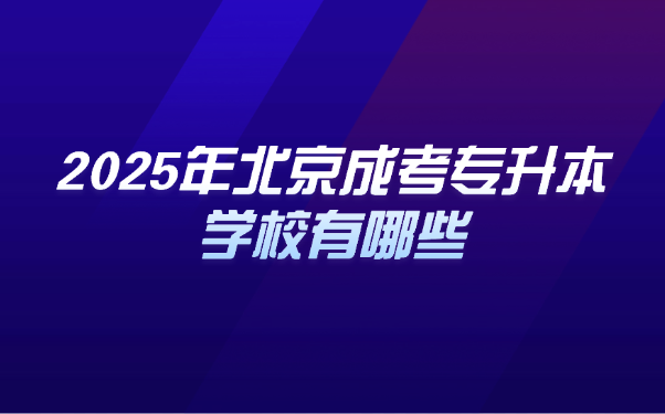 北京成考專升本