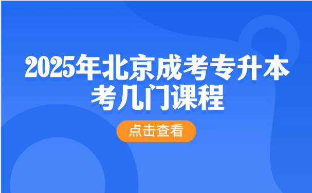 北京成考專(zhuān)升本