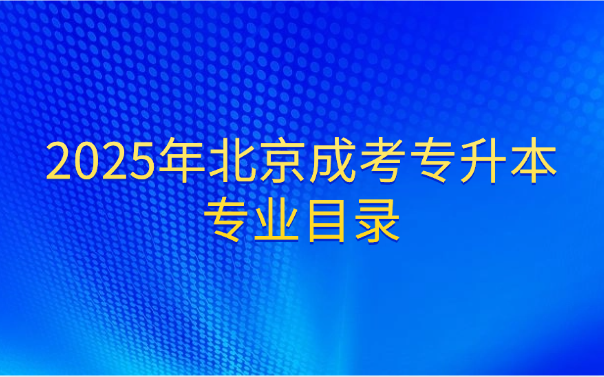 北京成考專升本