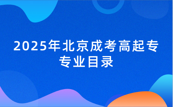 北京成考高起專