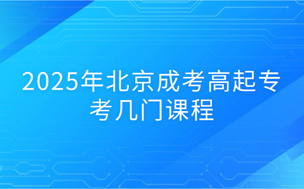 北京成考高起專