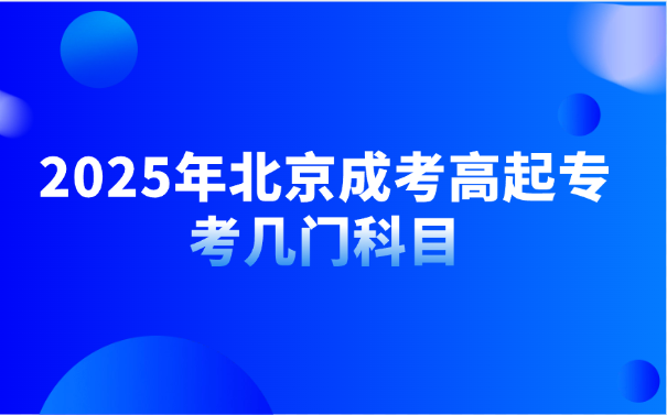 北京成考高起專