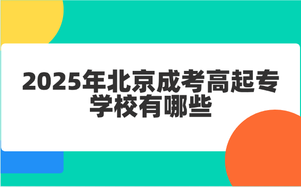 北京成考高起專