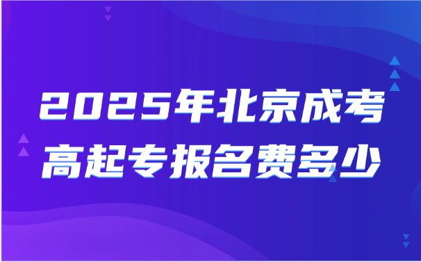 北京成考高起專(zhuān)