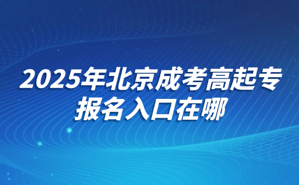北京成考高起專