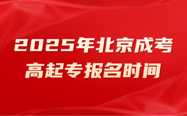 北京成考高起專