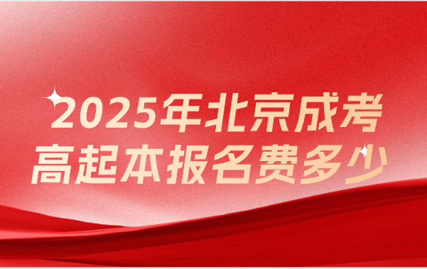 北京成考高起本