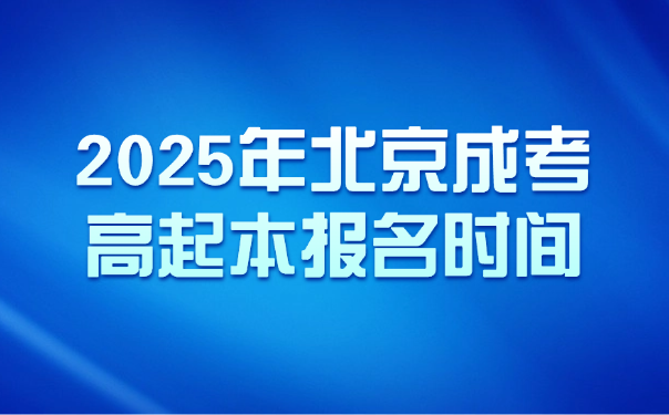 北京成考高起本